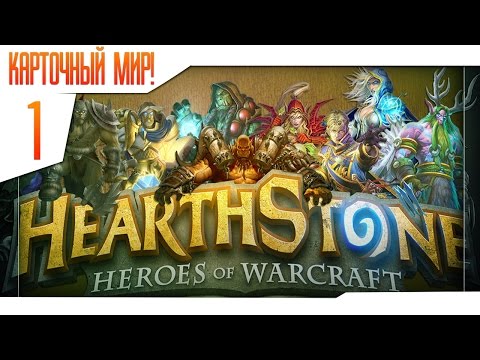 Видео: hearthstone №1 [Я открыл для себя новый мир!]