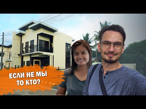 Видео: Обычный день из нашей жизни на Филиппинах. Кто в доме главный?