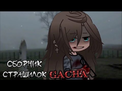 Видео: *Страшные истории на ночь* - Gacha life(2)/Club/Nox - [128 часть]
