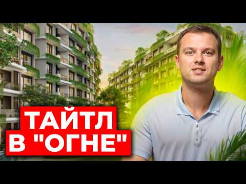 Видео: Title Modeva и Title ARTRIO - Честный обзор последних проектов //  Человейники теперь на Пхукете!?