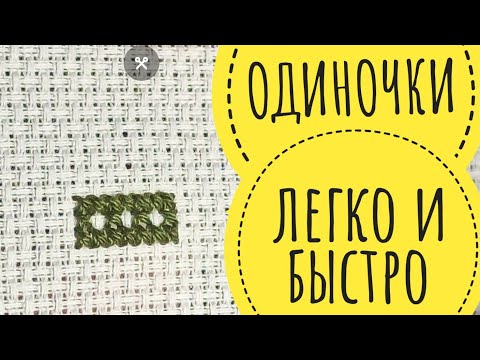Видео: Как вышивать одиночки легко и быстро? // Микроузелок и микрозакрепка