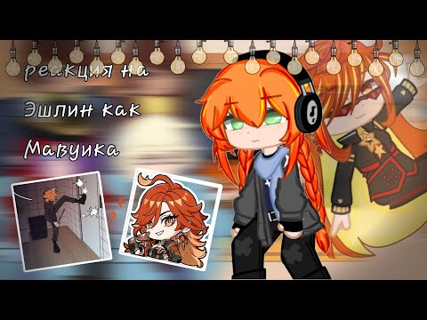 Видео: реакция на Эшлин как Мавуика