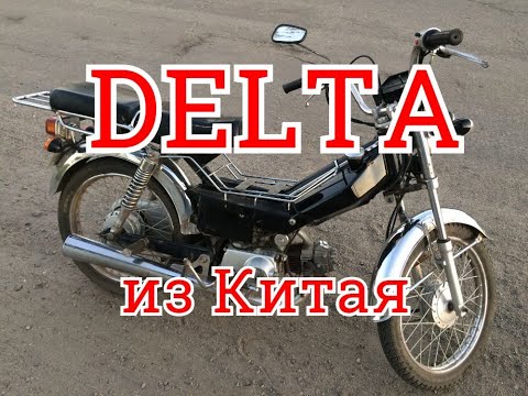 Видео: ДЕЛЬТА мопед - Честный обзор от Белоруса