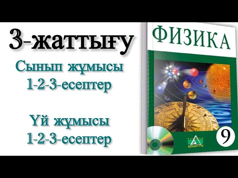 Видео: 9 сынып физика 3 жаттығу
