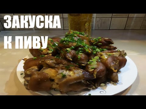 Видео: СУПЕР ЗАКУСКА К ПЕННОМУ|СВИНЫЕ НОЖКИ К ПИВУ