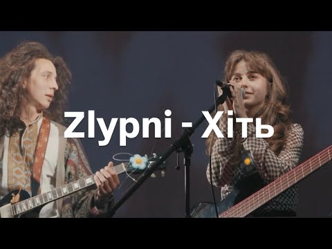 Видео: Zlypni - Хіть (лайв на «Квартиринці» 27.04.2024)