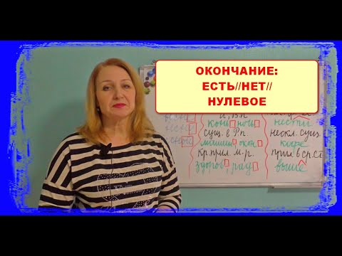 Видео: НУЛЕВОЕ ОКОНЧАНИЕ//ЕСТЬ ИЛИ НЕТ ОКОНЧАНИЯ????