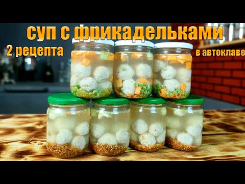 Видео: Суп с фрикадельками в АВТОКЛАВЕ два рецепта супа в автоклаве