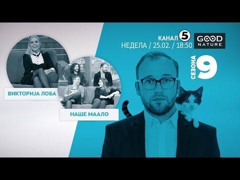 Видео: Еден на Еден - Викторија Лоба и Наше маало