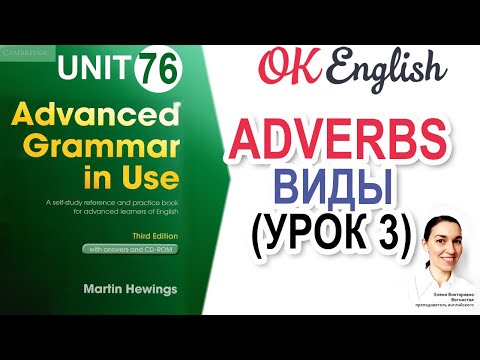 Видео: Unit 76 Виды английских наречий по смыслу (урок 3) Advanced English Grammar, разбор грамматики C1