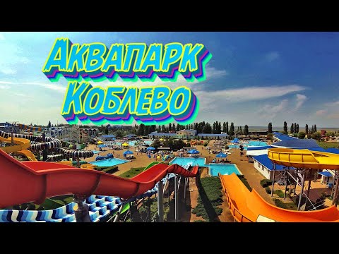 Видео: Аквапарк Коблево. 4K. От малого бассейна до взрослых  горок.