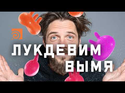 Видео: Танцующее Вымя – Основа Лукдева. Моделирование и рендер | ПОШАГОВЫЙ ГАЙД