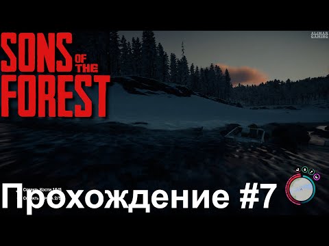 Видео: Sons of the Forest | Прохождение без комментариев #7