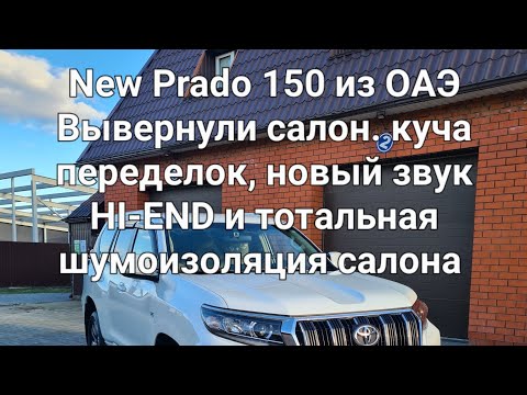 Видео: Новый Toyota Prado 150 из ОАЭ. Шумоизоляция и автозвук