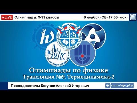 Видео: 🔴 Олимпиады-2025 по физике. Термодинамика-2. Трансляция №9