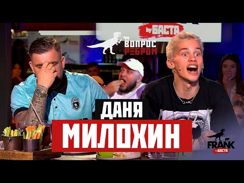 Видео: Вопрос Ребром - Даня Милохин