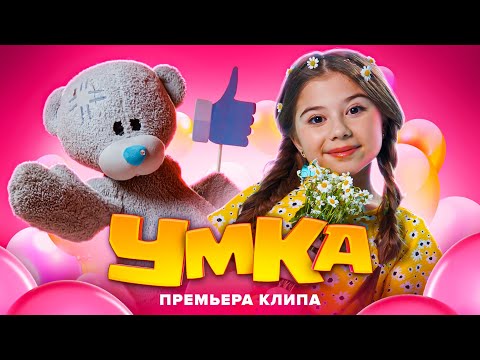 Видео: Милана Хаметова - УМКА (Премьера клипа 2021)