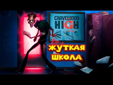 Видео: ЖУТКАЯ ШКОЛА УЖАСНОГО ХАЙДА Gravewood High