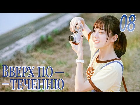 Видео: Вверх по течению 08 серия (русская озвучка)A River Runs Through It|上游