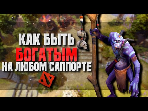Видео: КАК ФАРМИТЬ НА САППОРТАХ В DOTA 2