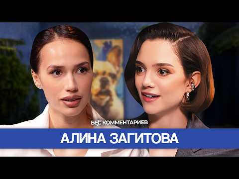 Видео: Алина ЗАГИТОВА - Ответ хейтерам, о внешности и Ассоль / БеС Комментариев