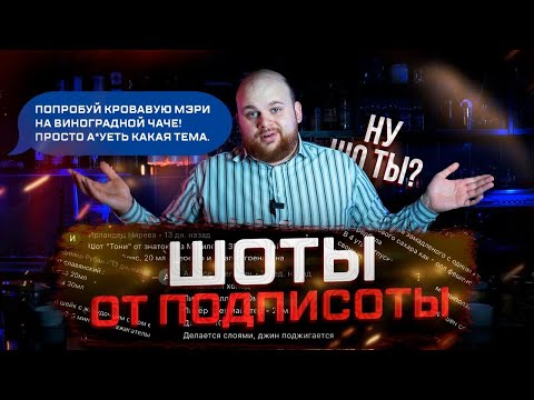 Видео: БАРМЕНУ снесло КРЫШУ / Делаю ШОТЫ из КОММЕНТАРИЕВ 🔥