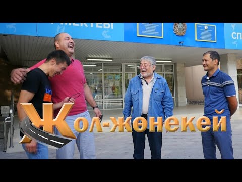 Видео: "ЖОЛ-ЖӨНЕКЕЙ" - МҰХТАРХАН ДІЛДАБЕКОВ / “Шымкентфильм” ұсынады!