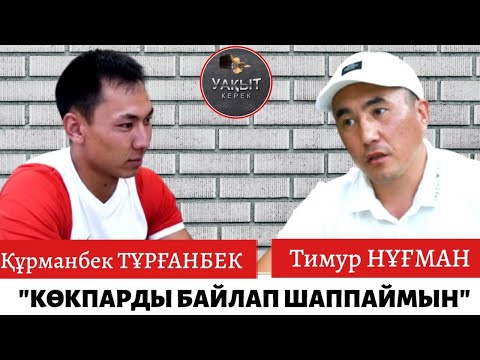 Видео: КОКПАРДЫ БАЙЛАМАЙ ШАБАМ..... | Уақыт Керек.
