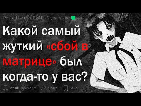 Видео: Криповые сбои в реальности