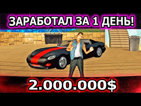 Видео: ЗА 1 ДЕНЬ ЗАРАБОТАЛ 2.000.000$ НА ТРИНИТИ РП! КАК ЭТО ПОЛУЧИЛОСЬ? (GTA SAMP)