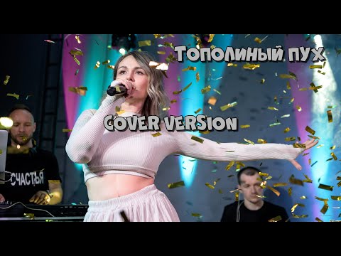 Видео: ТОПОЛИНЫЙ ПУХ cover version