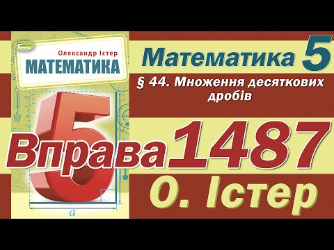 Видео: Істер Вправа 1487. Математика 5 клас