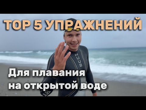 Видео: 5 эффективных упражнений для улучшения плавания на открытой воде от ПРО триатлета | Коваленко Богдан