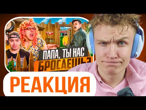Видео: Crun4ch Смотрит ▶ БАТЯ И ИЗМЕНА , ПАПА ПОЧЕМУ ТЫ НАС БРОСАЕШЬ? (реакция)