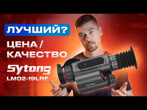Видео: SYTONG LM02-19LRF Лучшее соотношение ЦЕНА/КАЧЕСТВО?                                      #тепловизор