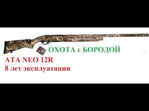 Видео: ОХОТА с БОРОДОЙ. ATA NEO 12 R. Обзор после 8 лет эксплуатации.