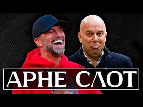 Видео: Он заменит Клоппа: почему Ливерпуль выбрал Арне Слота?