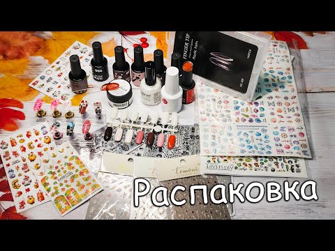 Видео: Покупки для Маникюра с ВБ и ОЗОН😍😍😍