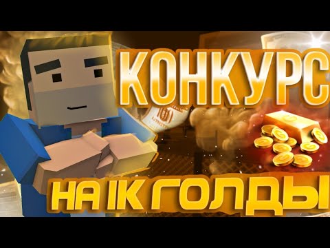 Видео: КОНКУРС НА 1К ГОЛДЫ! @MrFeliks228 #бс #конкурс #голда