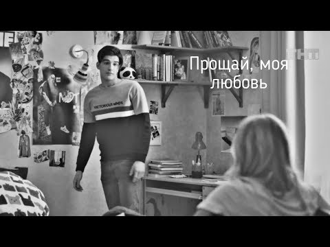 Видео: Рома и Ксюша❤| Прощай, моя любовь| Улица