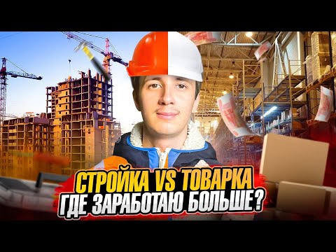 Видео: СТРОЙКА VS ТОВАРКА|ГДЕ ЗАРАБОТАЮ БОЛЬШЕ ?