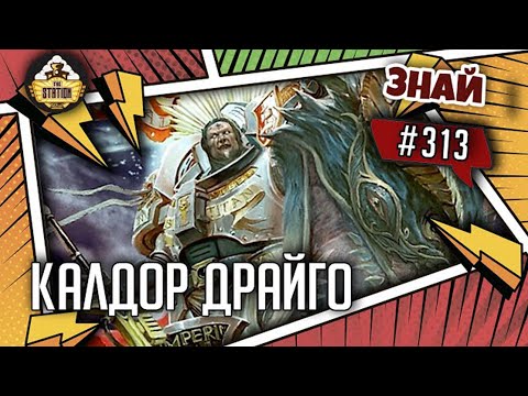 Видео: Калдор Драйго. Смертный в Варпе! | Знай #313 | Warhammer 40000