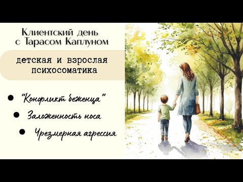 Видео: Клиентский день с Тарасом Каплуном. Мамасоматика - эфир №15