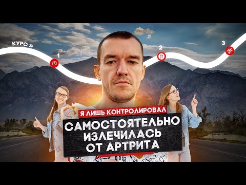 Видео: Самостоятельно излечилась от артрита, я лишь консультировал