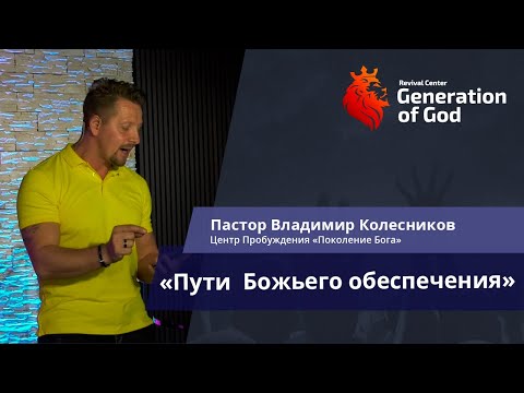 Видео: Пастор Владимир Колесников - «Пути  Божьего обеспечения»