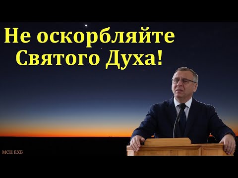 Видео: "Не оскорбляйте Святого Духа". А. А. Чмых. МСЦ ЕХБ