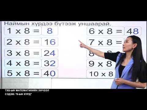 Видео: ТХБ-ЫН МАТЕМАТИКИЙН ХИЧЭЭЛ СЭДЭВ: "8-ЫН ХҮРД"