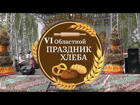 Видео: VI Областной "ПРАЗДНИК ХЛЕБА" (Томская область, с  Кожевниково, 2023 год)