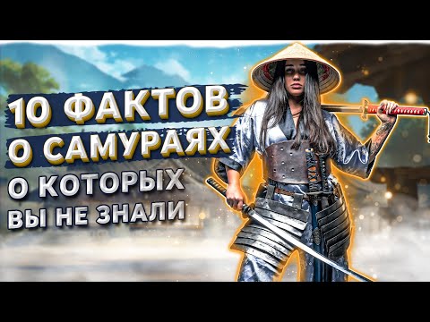 Видео: 10 фактов о самураях, о которых никто не говорит