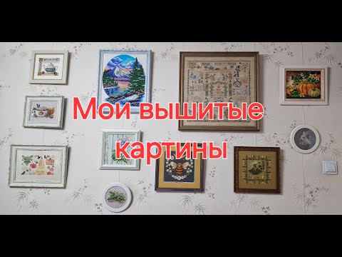 Видео: 32.24 Мои вышитые картины. Много оформленных работ